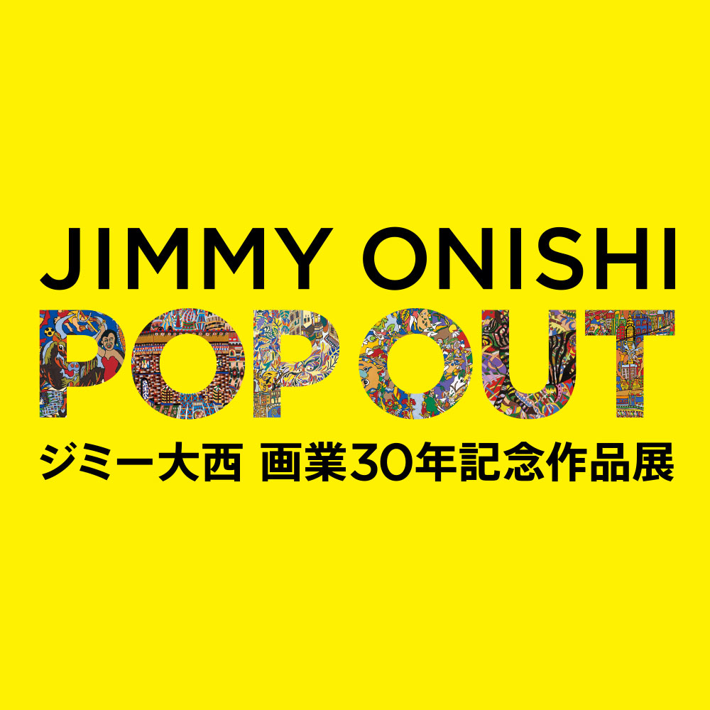 ジミー大西 画業30年記念作品展『POP OUT』